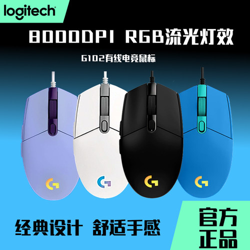 罗技G102有线游戏鼠标