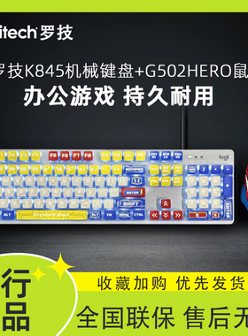 罗技K845有线机械键盘键鼠套装 G502HERO鼠标游戏电竞 笔记本电脑