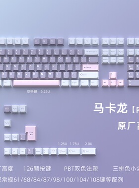 PBT双色注塑原厂高度三色马卡龙小全套键帽适配68/98/104/108键