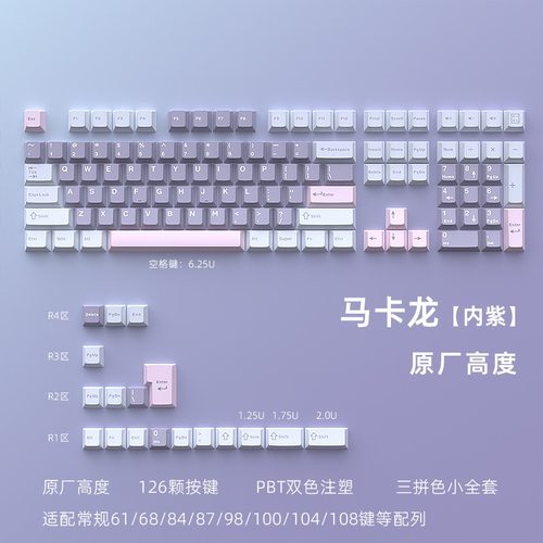 原厂高度马卡龙三拼色PBT材质