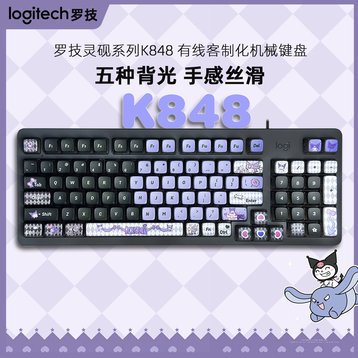 罗技K848有线机械键盘 全键热插拔AI客制化 办公游戏 库洛米