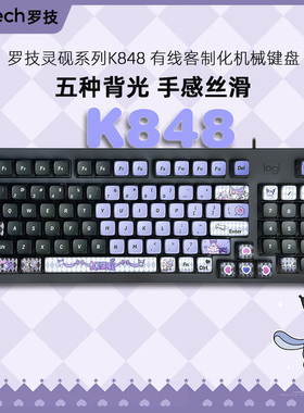 罗技K848有线高颜值客制化机械键盘全键热插拔静音办公游戏库洛米