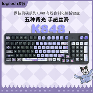 罗技K848有线高颜值客制化机械键盘全键热插拔静音办公游戏库洛米