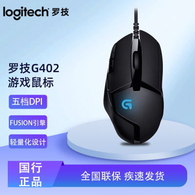 罗技G402电竞游戏鼠标