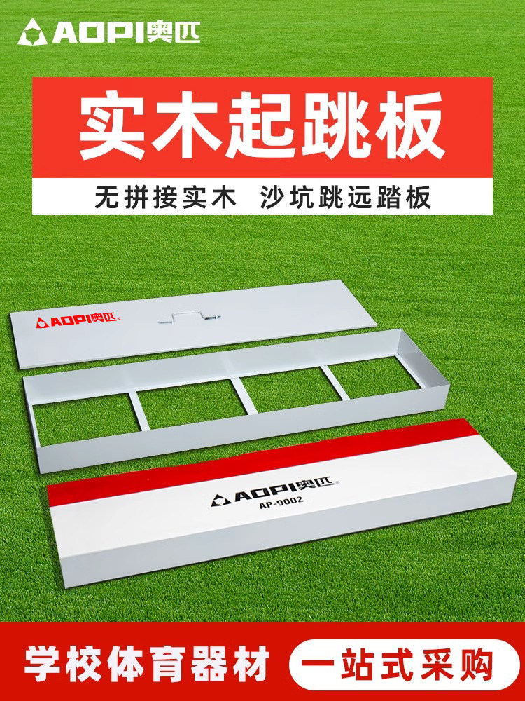 跳远起跳板纯实木橡皮泥起跳板标准三级跳踏板沙坑助跳板踏板