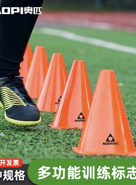 奥匹足球训练器材标志桶障碍物篮球训练锥形桶路障轮滑路障雪糕筒
