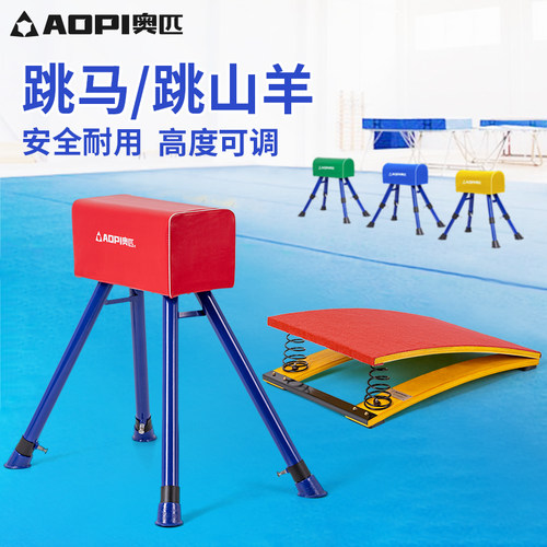 儿童助跳板奥匹可调节跳马