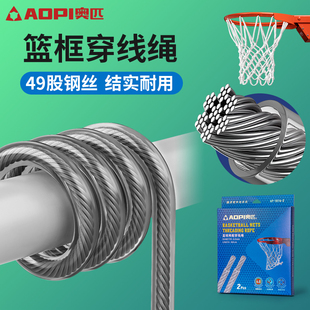 奥匹篮球网穿线绳篮球架篮筐固定绳篮球网绳篮球绳穿线圈穿丝绳