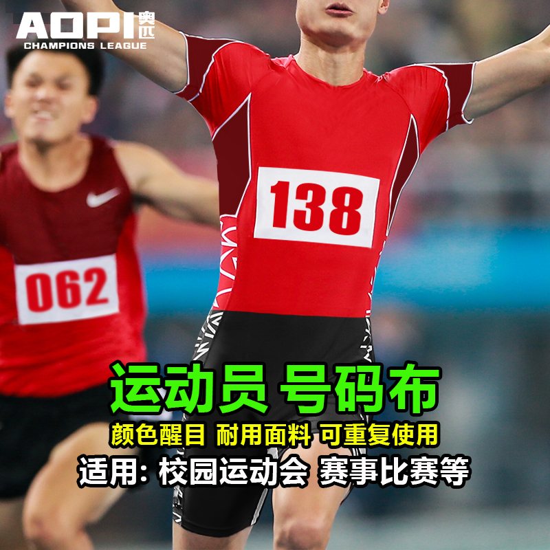 奥匹运动员号码布运动会数字布