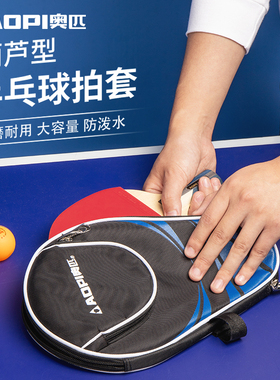 奥匹乒乓球拍套拍包乒乓球专用包大容量球袋包高级乒乓球拍拍袋子