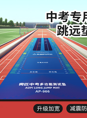 奥匹立定跳远垫测试专用防滑跳绳室内家用体育训练学生中考跳远垫