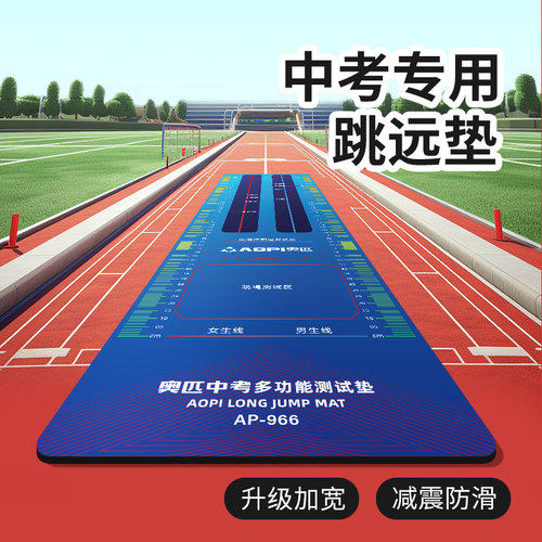 奥匹中考专用跳远测试垫加宽防滑