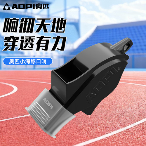 奥匹小海豚口哨篮球比赛裁判专用