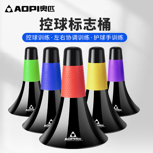 奥匹控球障碍物喇叭标志桶突破