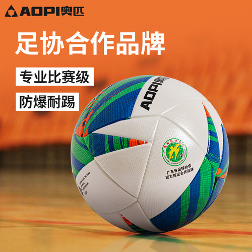 奥匹省足协联名专业比赛训练足球