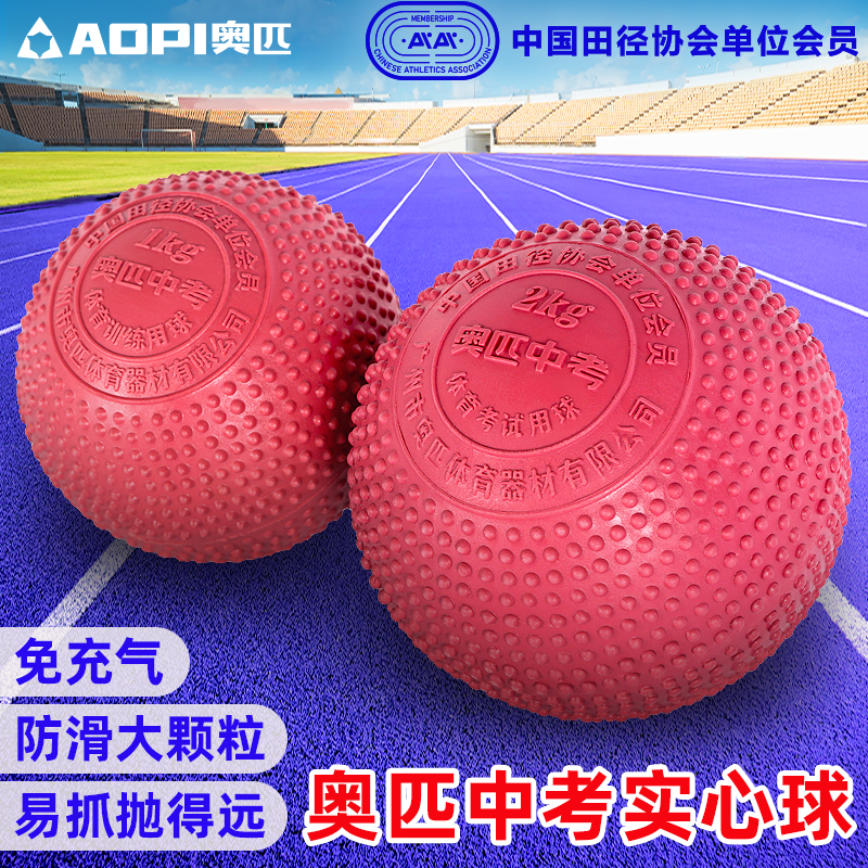 奥匹中考实心球免充气防滑大颗粒