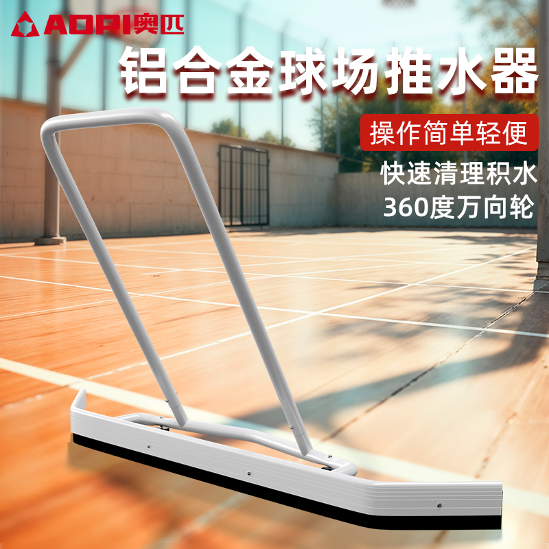 奥匹网球场推水器铝合金刮地器