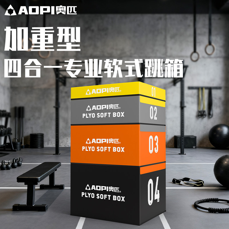 奥匹加重型跳箱单个组合四合一成人健身儿童体能训练弹跳力爆发力