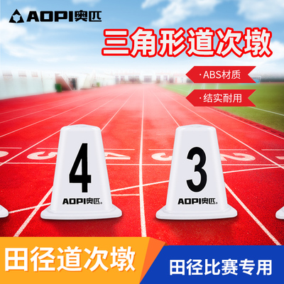 奥匹 Daocidun Track Anteration Competition Traingle Треугольник бренд ABS Пластическая взлетно-посадочная полоса, разделенная на № 1-8 DAO Second Side Plate
