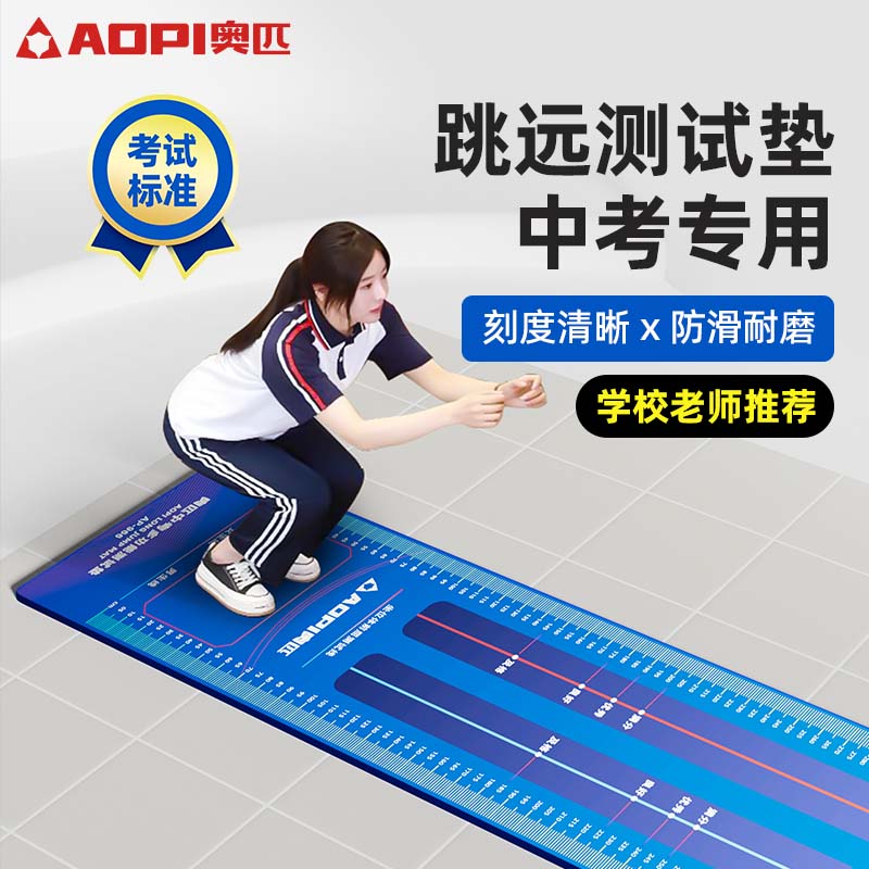 奥匹中考加厚防滑多功能跳远垫