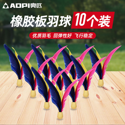 奥匹三毛球橡胶头高弹性板羽球
