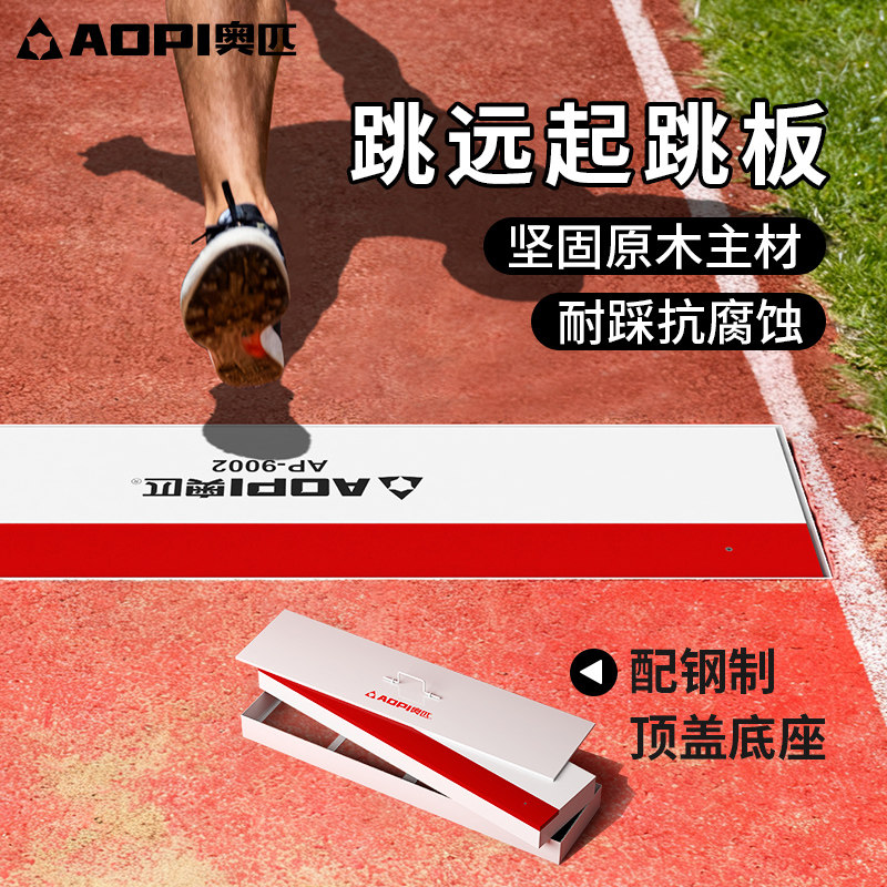 奥匹跳远起跳板纯实木橡皮泥助跳板田径比赛专业铅球抵趾板投掷圈