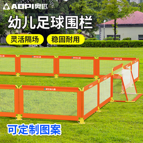 奥匹足球场地围栏幼儿园足球围栏