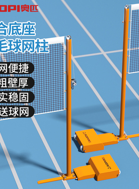 奥匹铸铁羽毛球网柱80kg加重底座可移动便携室内外标准比赛级网架