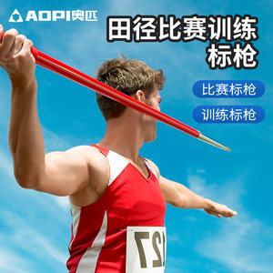 奥匹田径器材比赛专用标枪