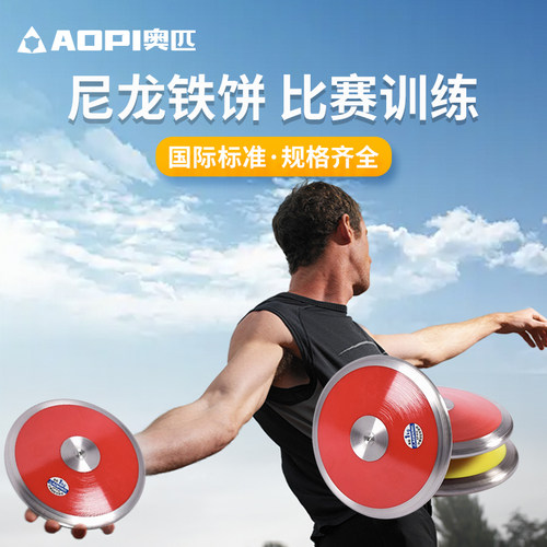 奥匹铁饼田径比赛专用实心尼龙