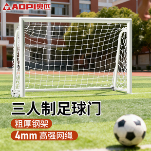 奥匹三人制足球门儿童家用户外移动便携足球门框幼儿园学校小球门