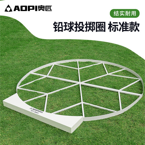 奥匹铅球抵趾板投掷圈跳远起跳板