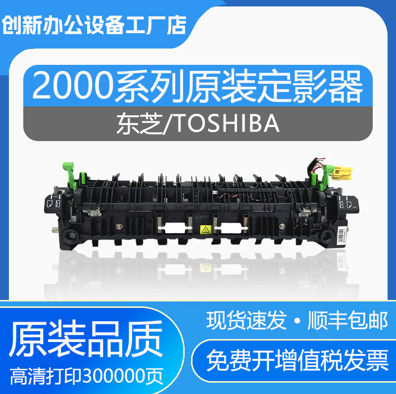 原装东芝2000AC2010AC定影组件