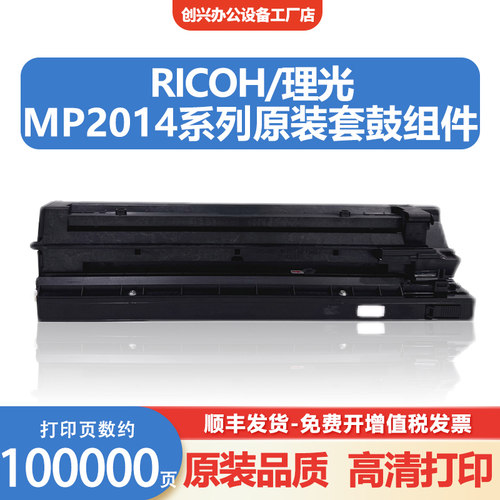 理光原装MP20142014AD套鼓组件