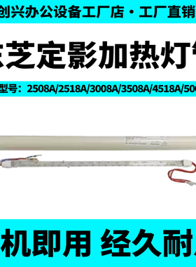 东芝2508A定影加热灯管 适用2518 3008 3508  3518 4518 5008灯管