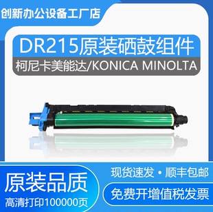 256显影仓C266柯美C7222感光鼓组件 215套鼓C226 原装 美能达DR