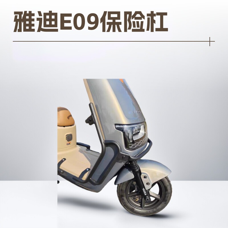 雅迪E09电动车护杠专用保险杠大护杠后货架脚踏改装配件碳钢材质
