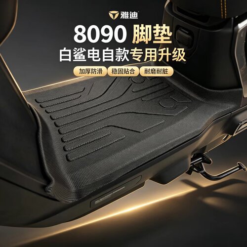 适用雅迪白鲨二代80/90Y-G脚垫电自款专用脚踏垫TPE防水防滑材质