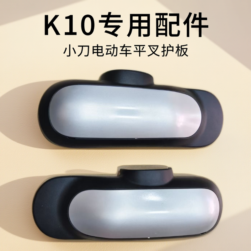小刀电动车K10平叉护板专用左右后挡泥盖电机保护壳配件