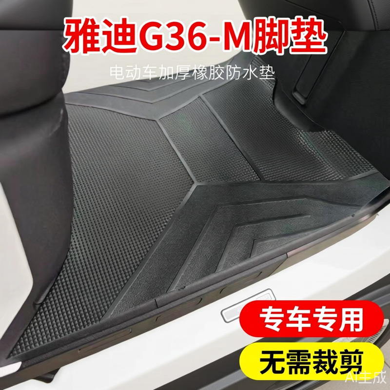 适用雅迪G36-M脚垫电动车脚踏垫橡胶防水耐磨垫