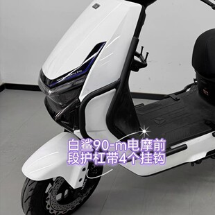 适用雅迪白鲨90-M电动车保险杠防摔杠防撞杠保险杠防摔杠改装配件