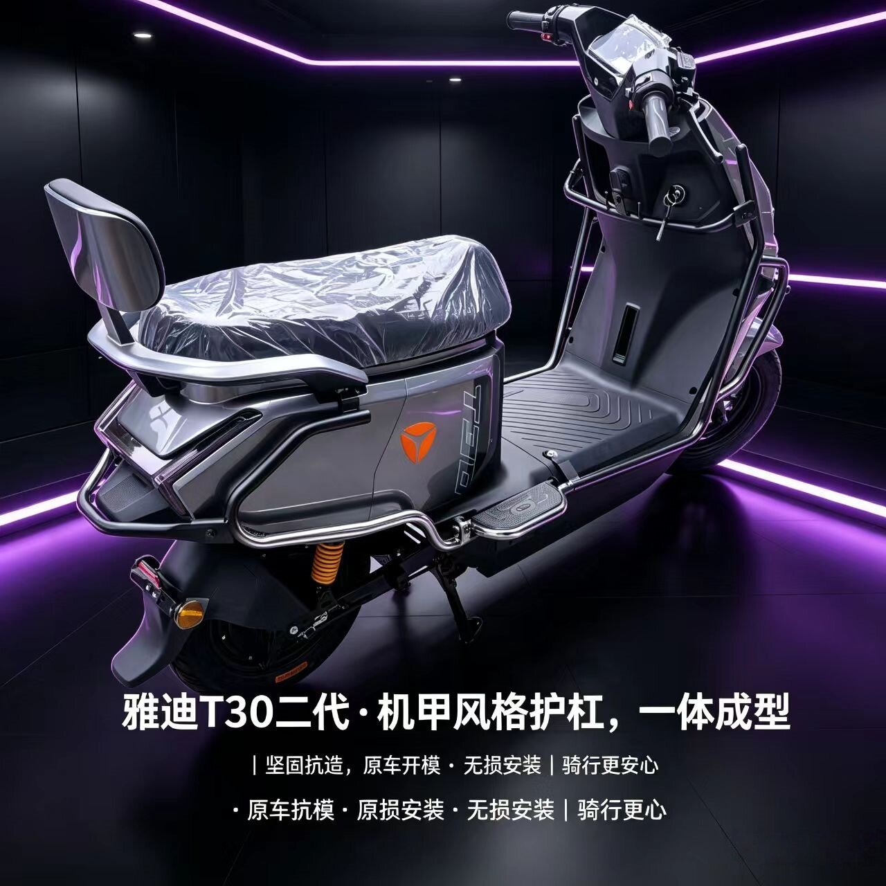 雅迪T30二代电自护杠保险杠一电动车护杠/脚架