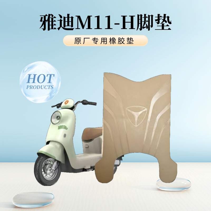 雅迪M11-H脚垫电动车m11-h脚踏垫橡胶防水脚踩垫原厂专用改装配件