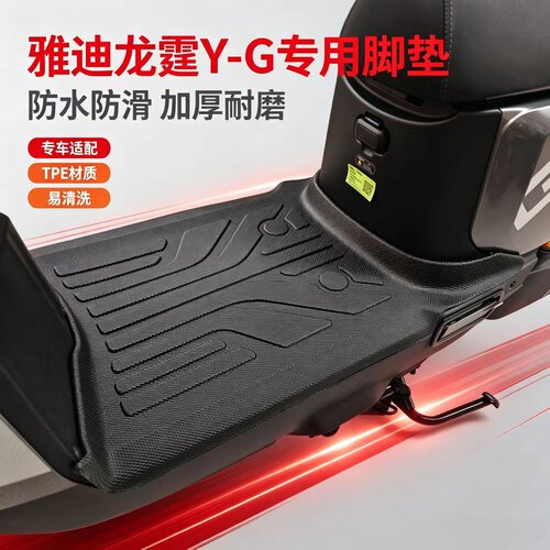 适用于雅迪龙霆Y-G脚垫70/80电自款TPE材质防水滑耐磨包边改装