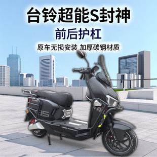 台铃封神护杠电动车保险杠火眼机甲3加厚碳钢防摔杠尾箱后货架