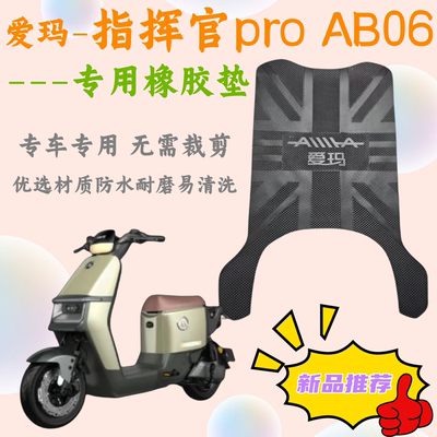 爱玛指挥官proAB06橡胶防水脚垫