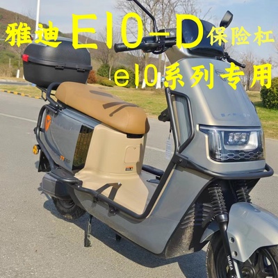 雅迪E10Lite-D专用一体保险杠