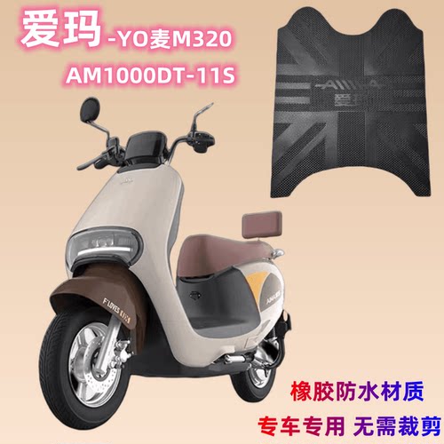 爱玛YO麦M320原厂橡胶防水脚垫