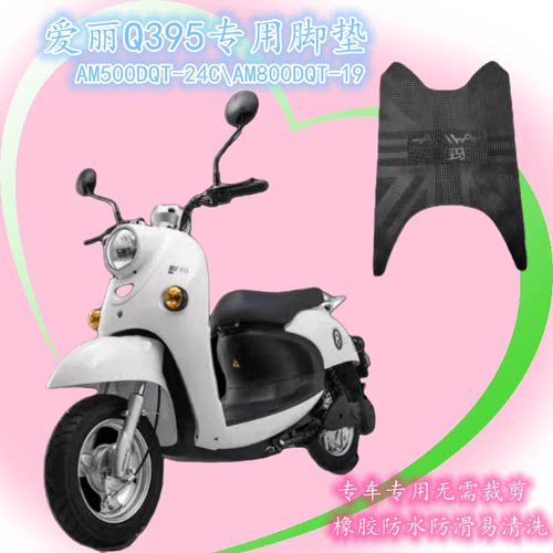 爱玛电动车爱丽原厂橡胶防水脚垫