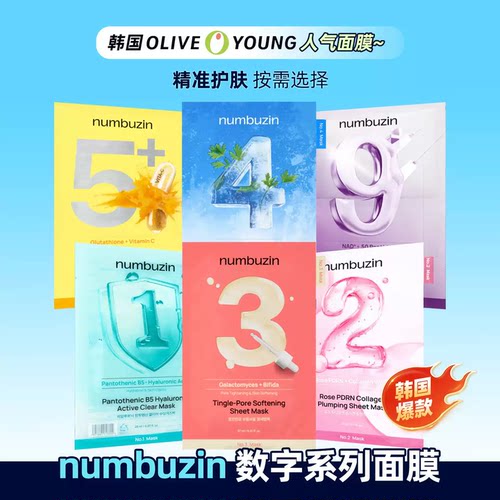 保税！韩国numbuzin数字面膜1号3号4号5号9号收缩毛孔胶原蛋白